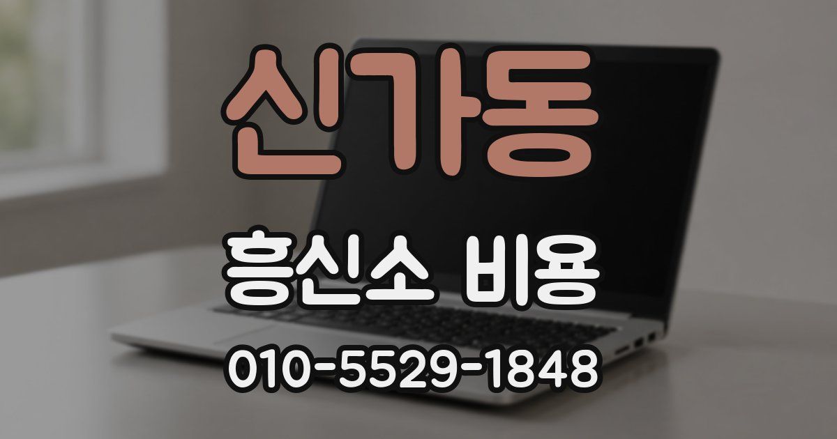신가동 흥신소 비용