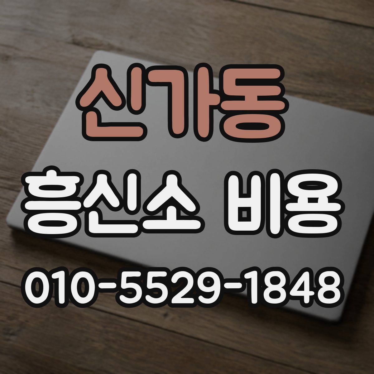 신가동 흥신소 비용