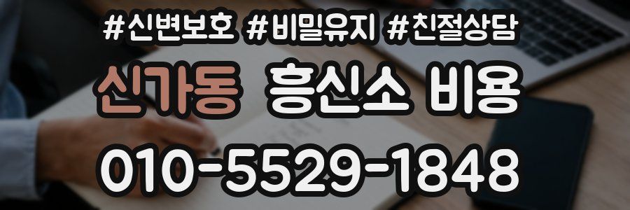 신가동 흥신소 비용