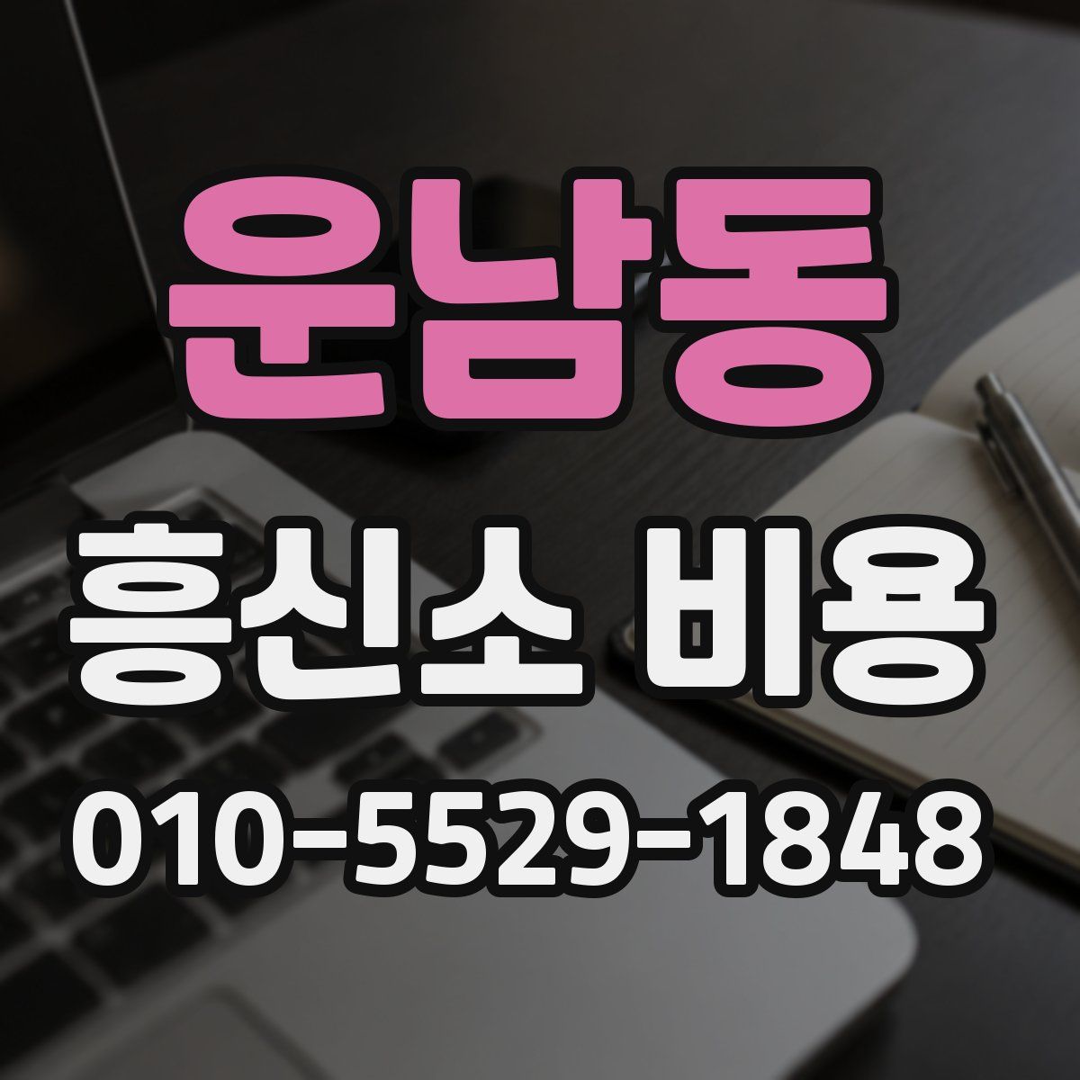 운남동 흥신소 비용
