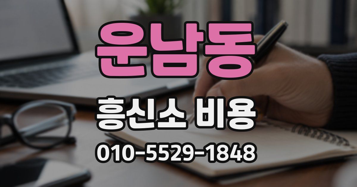 운남동 흥신소 비용