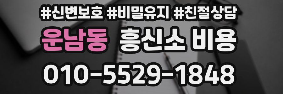 운남동 흥신소 비용