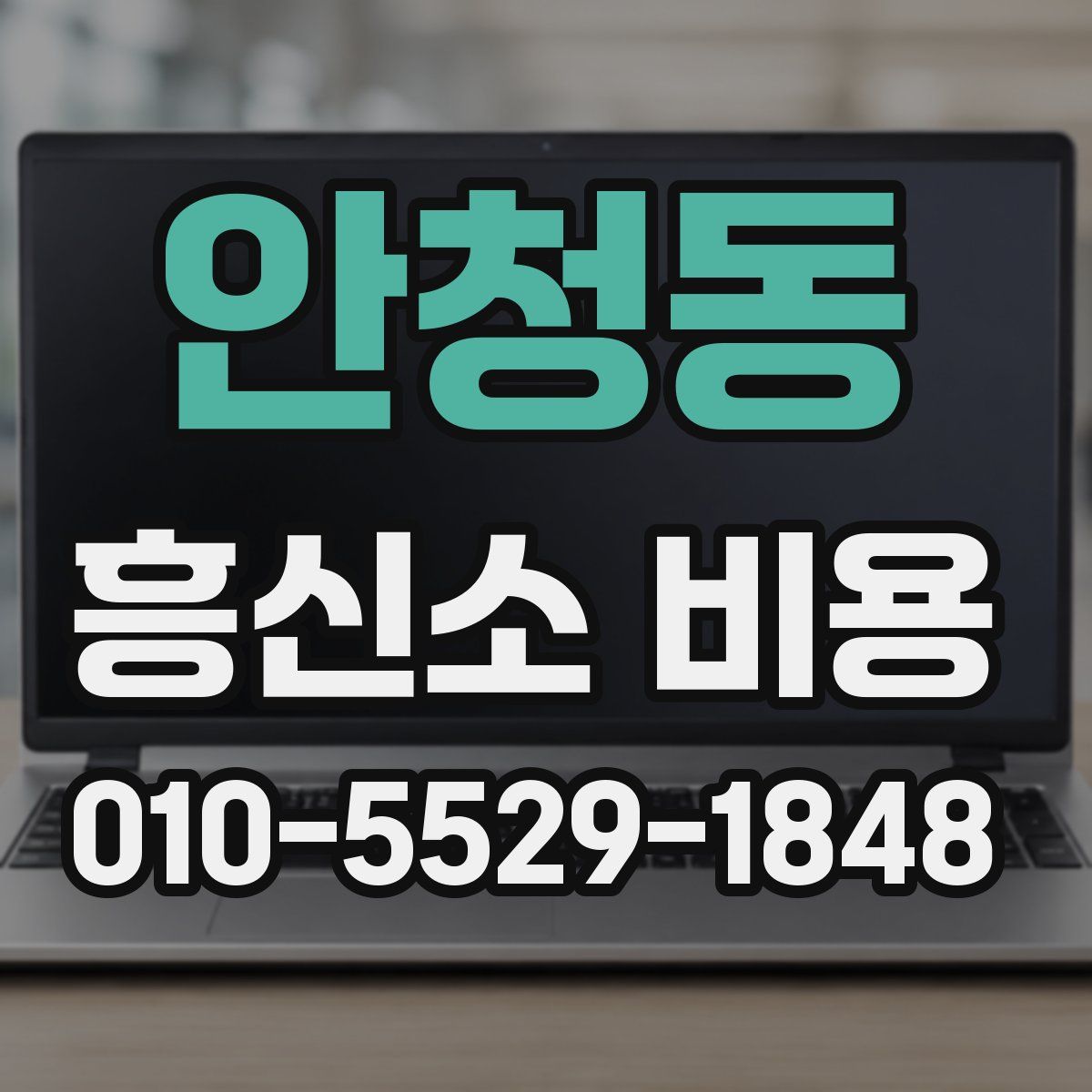안청동 흥신소 비용