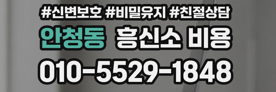 안청동 흥신소 비용