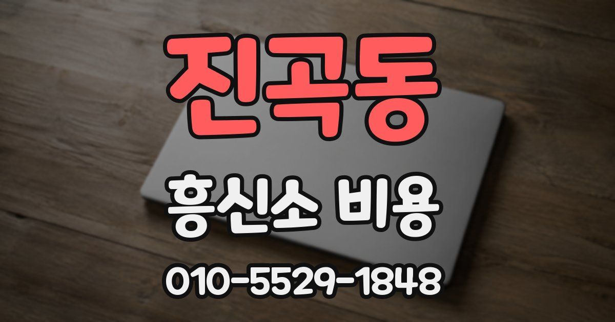 진곡동 흥신소 비용