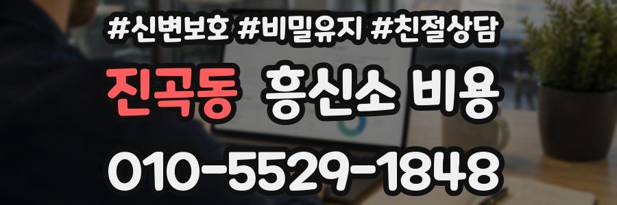 진곡동 흥신소 비용