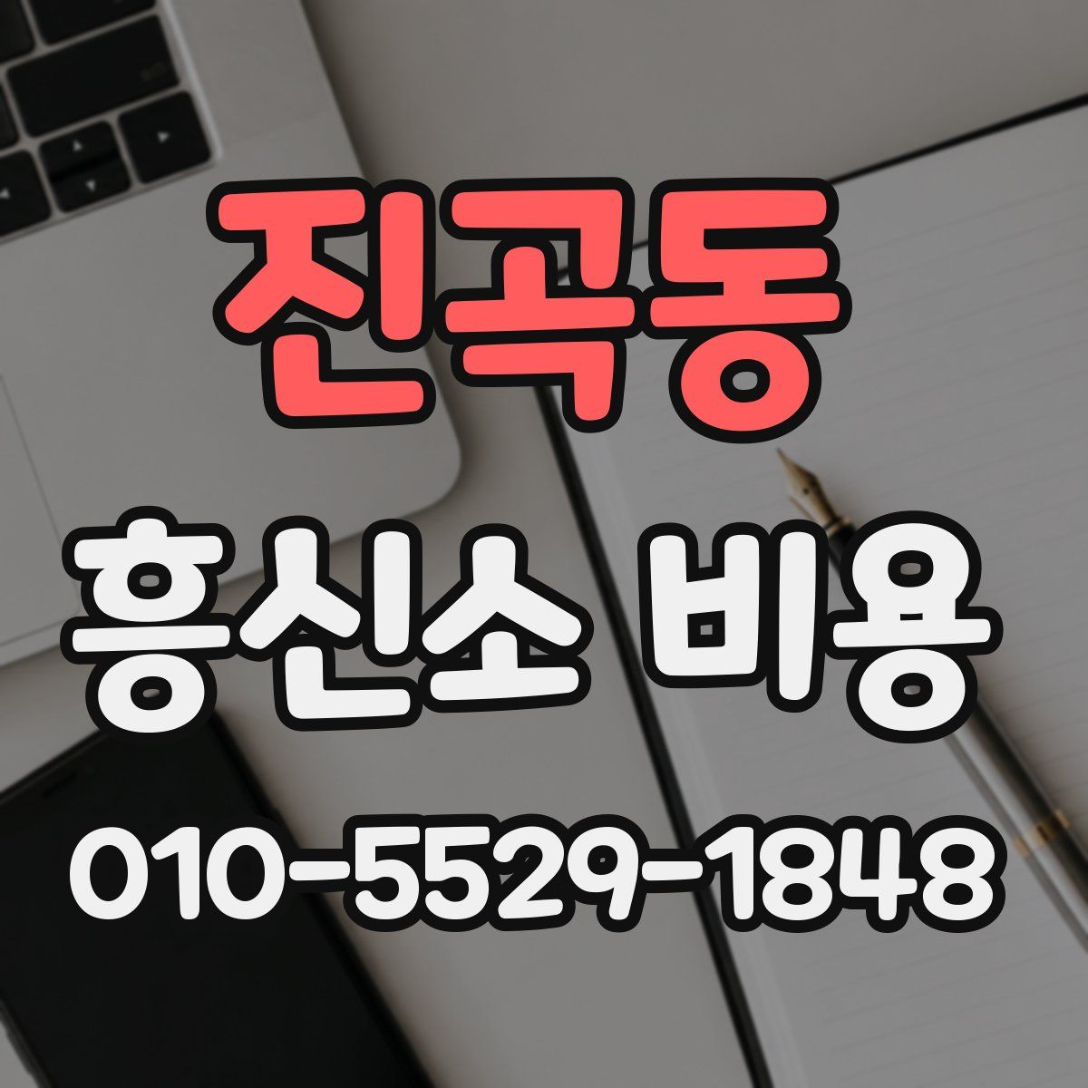 진곡동 흥신소 비용