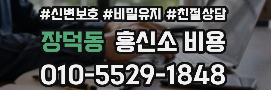 장덕동 흥신소 비용