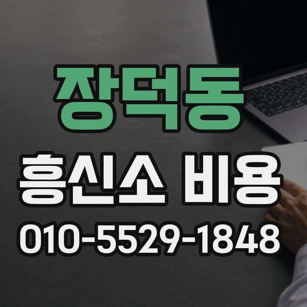 장덕동 흥신소 비용