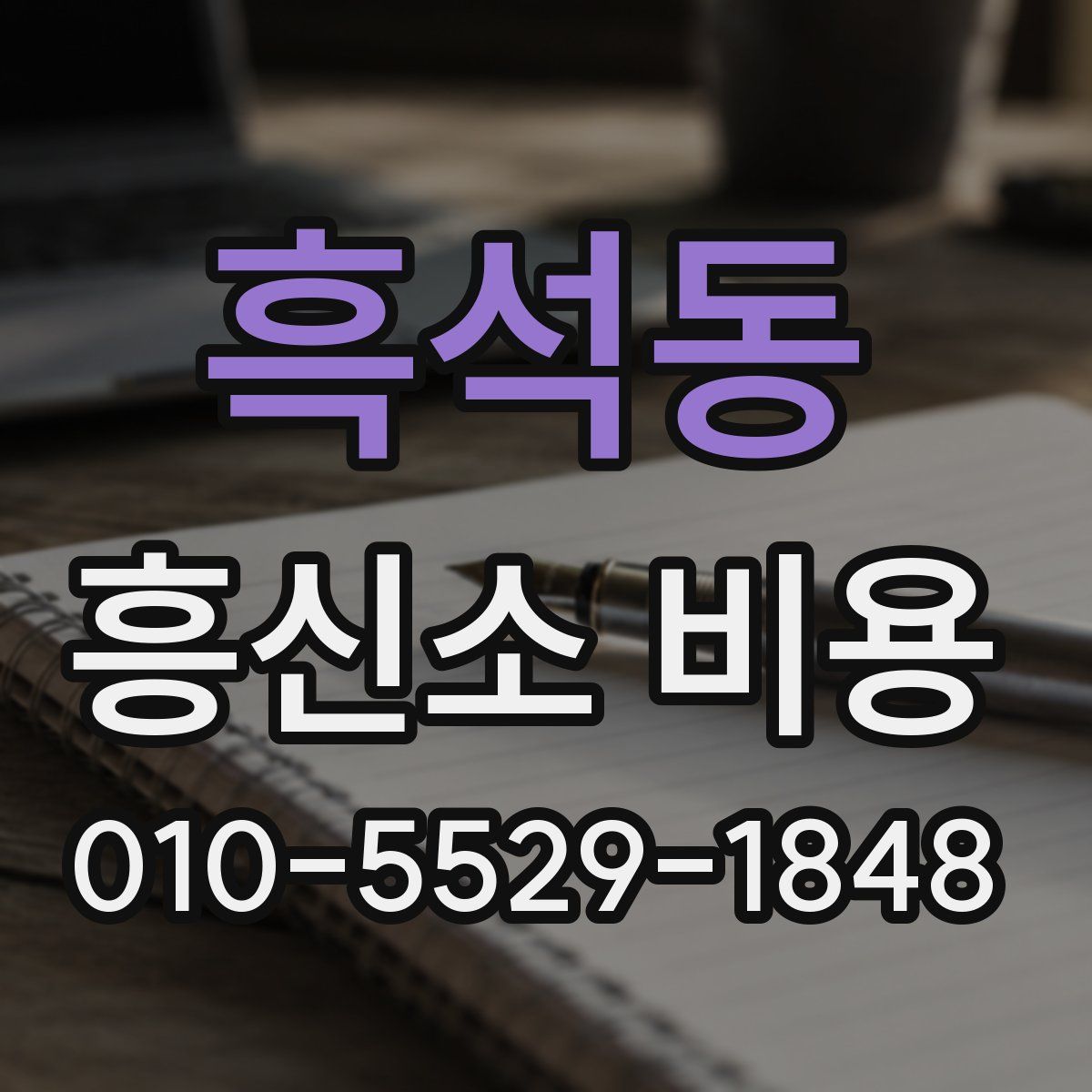 흑석동 흥신소 비용