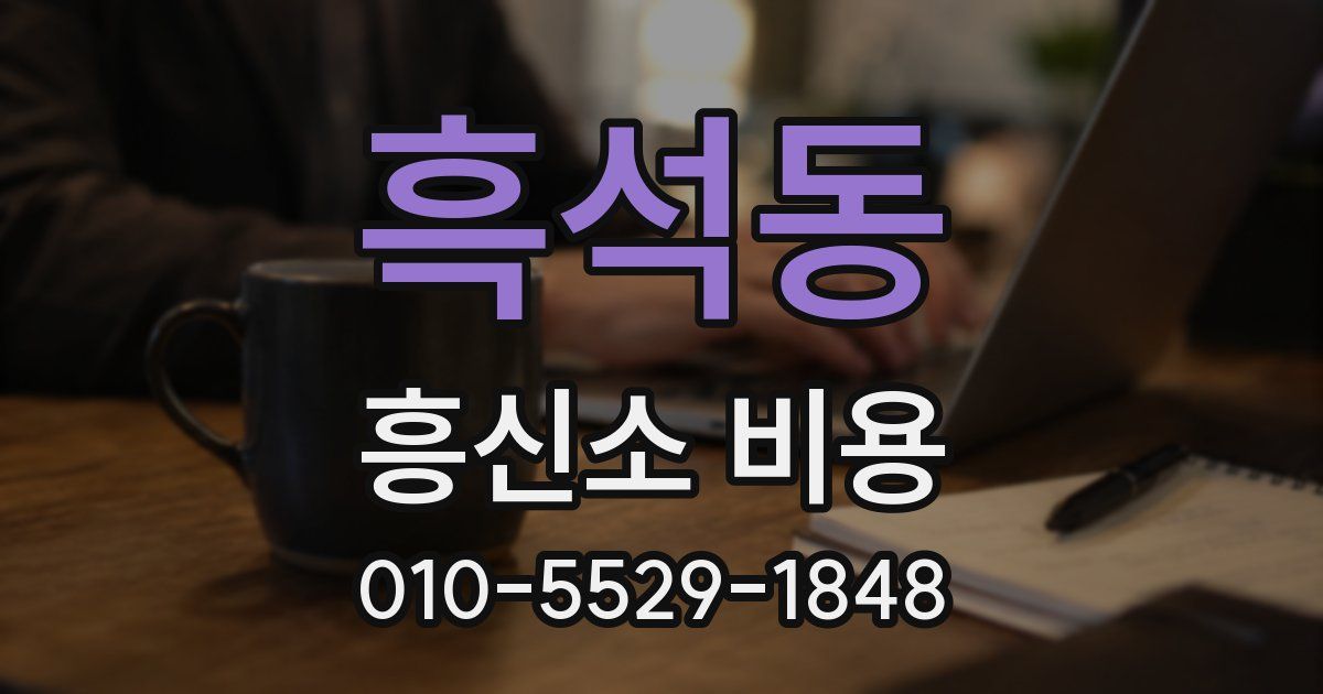 흑석동 흥신소 비용