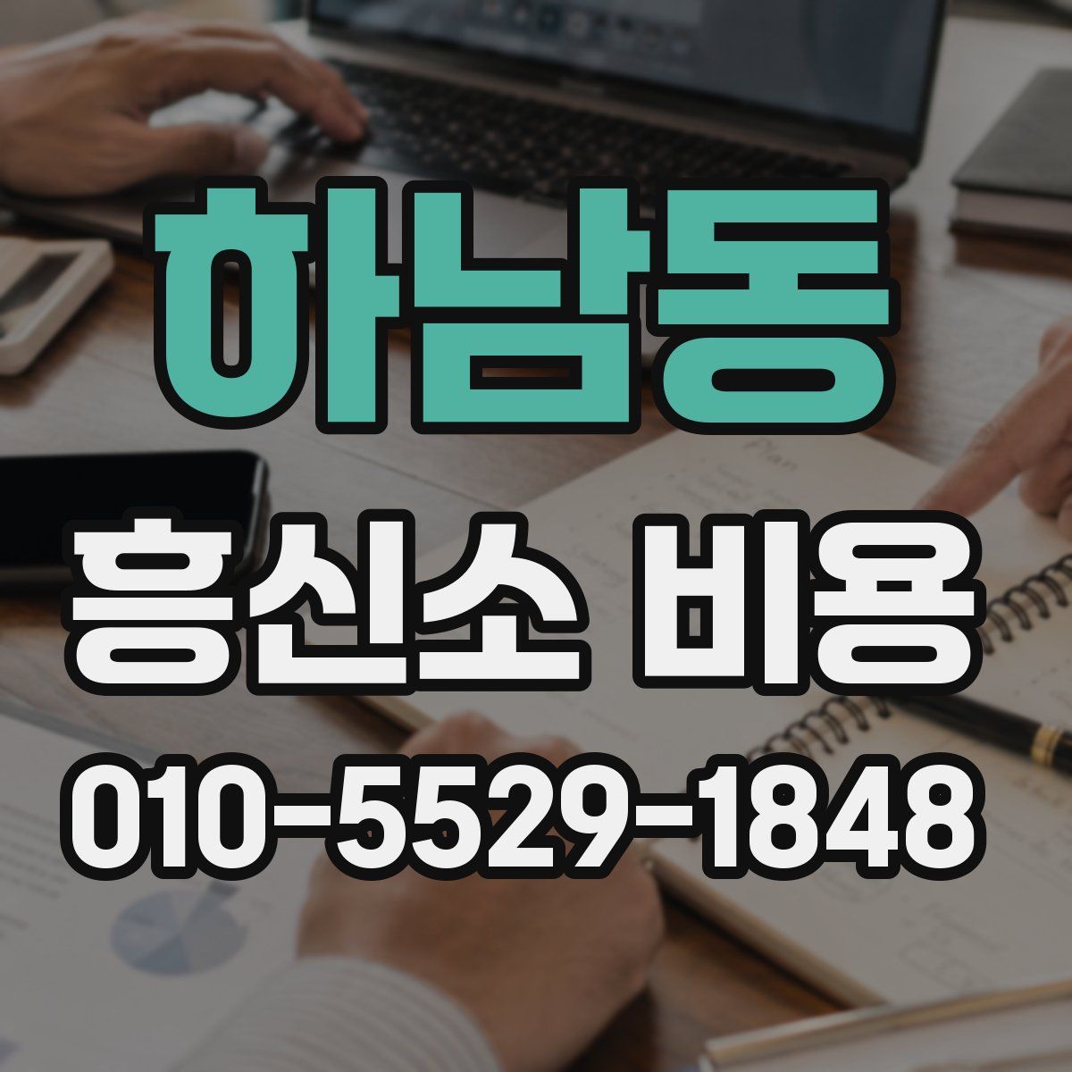 하남동 흥신소 비용