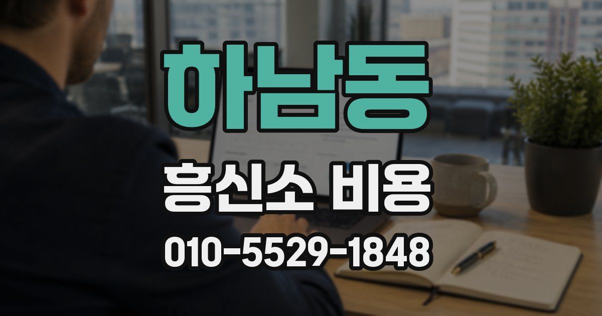하남동 흥신소 비용