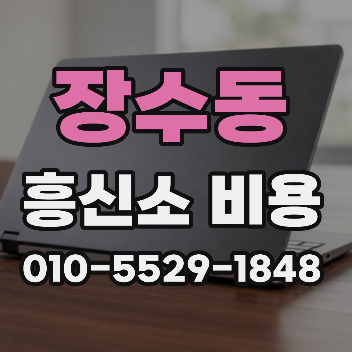 장수동 흥신소 비용