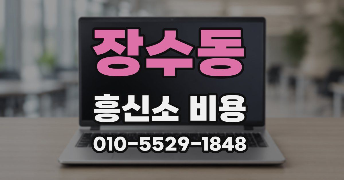 장수동 흥신소 비용