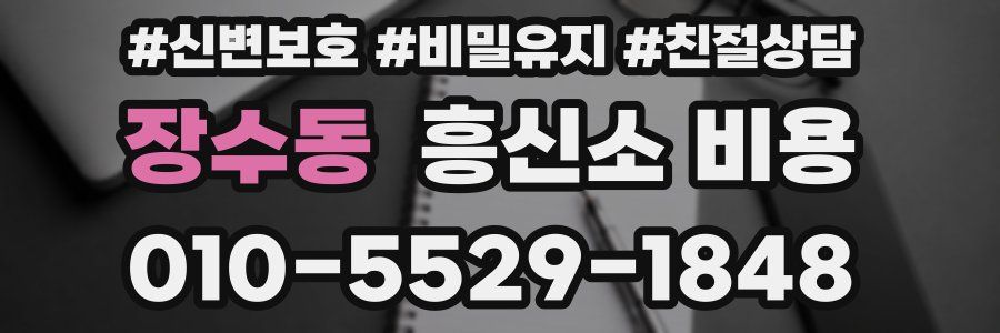 장수동 흥신소 비용