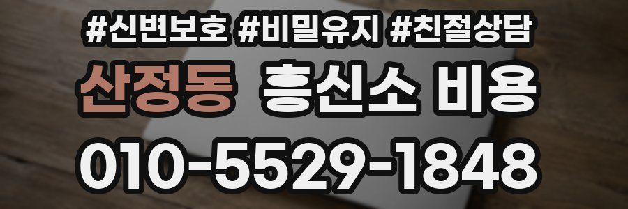 산정동 흥신소 비용