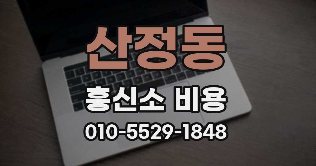 산정동 흥신소 비용