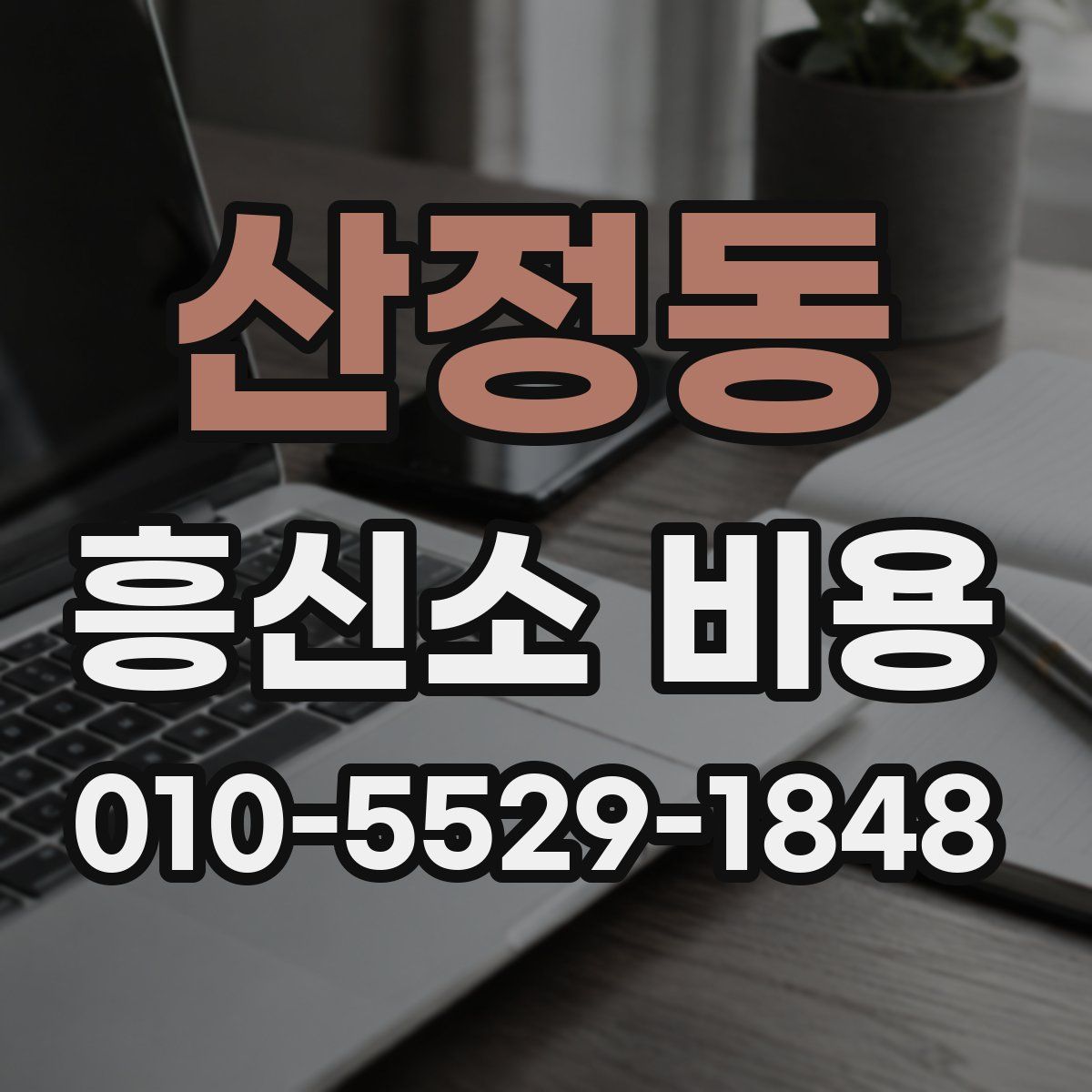 산정동 흥신소 비용