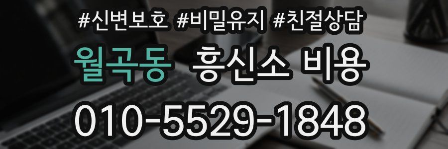 월곡동 흥신소 비용