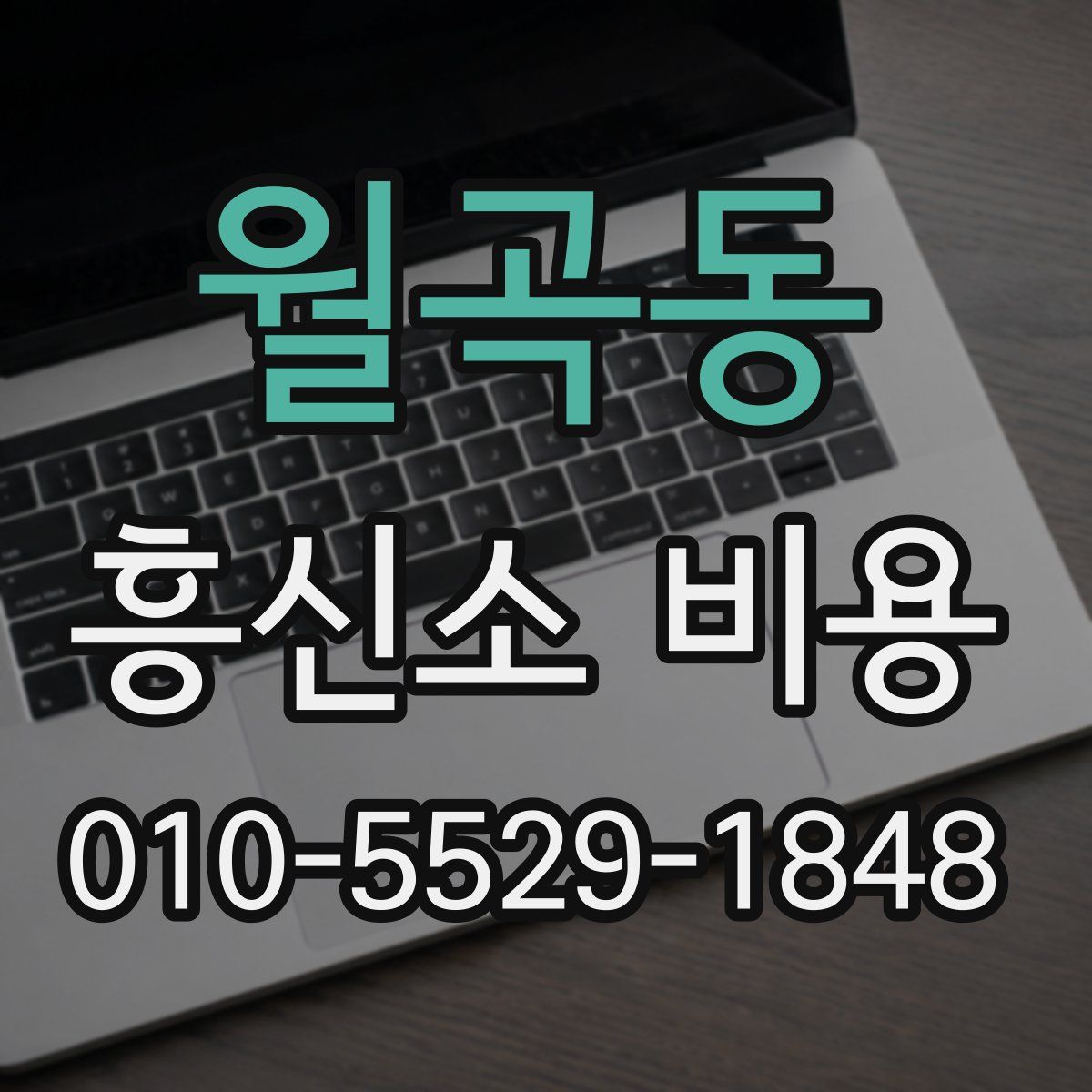 월곡동 흥신소 비용