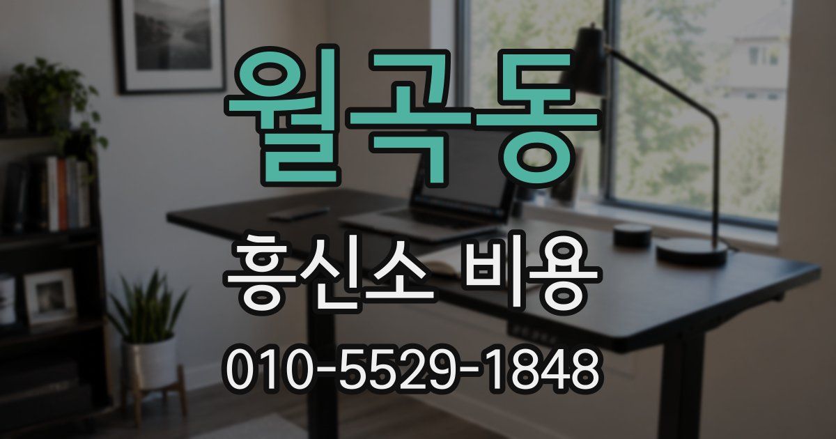 월곡동 흥신소 비용
