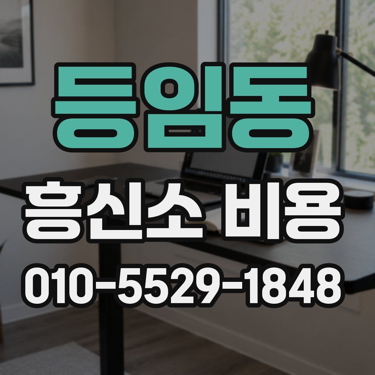 등임동 흥신소 비용