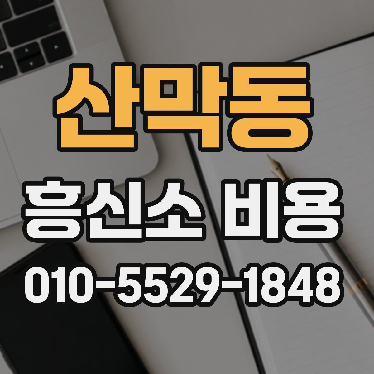 산막동 흥신소 비용