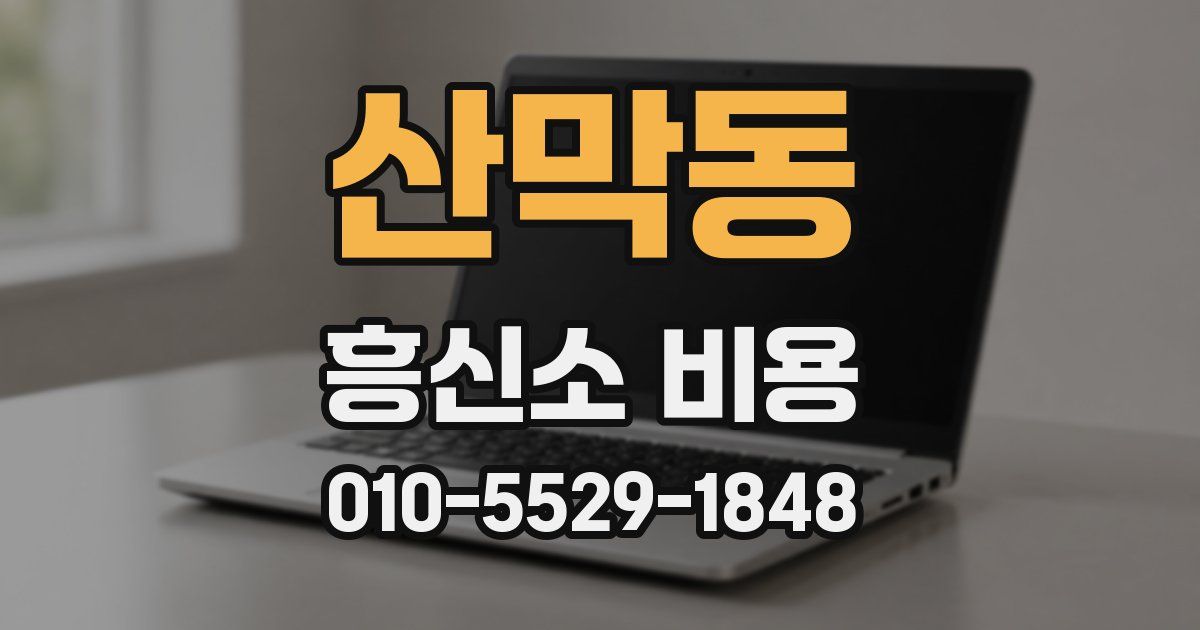 산막동 흥신소 비용