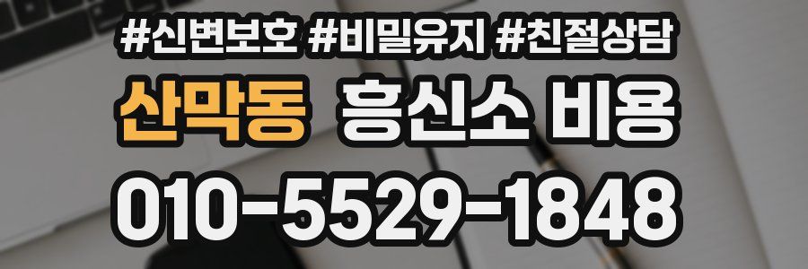 산막동 흥신소 비용