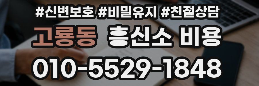 고룡동 흥신소 비용