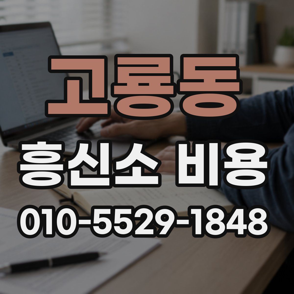 고룡동 흥신소 비용