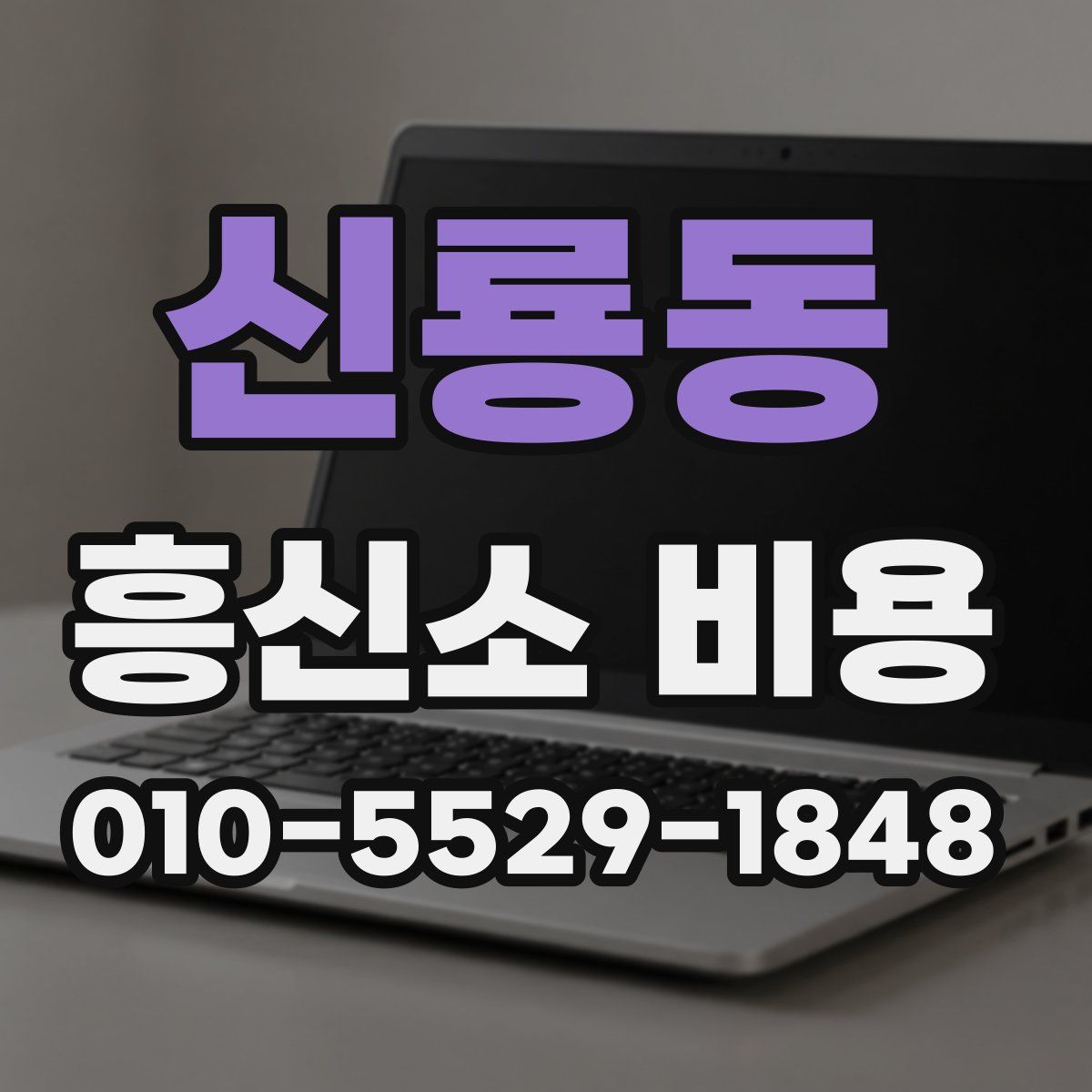 신룡동 흥신소 비용