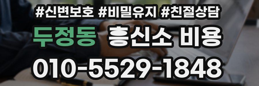 두정동 흥신소 비용