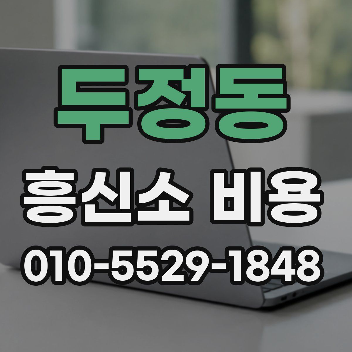 두정동 흥신소 비용