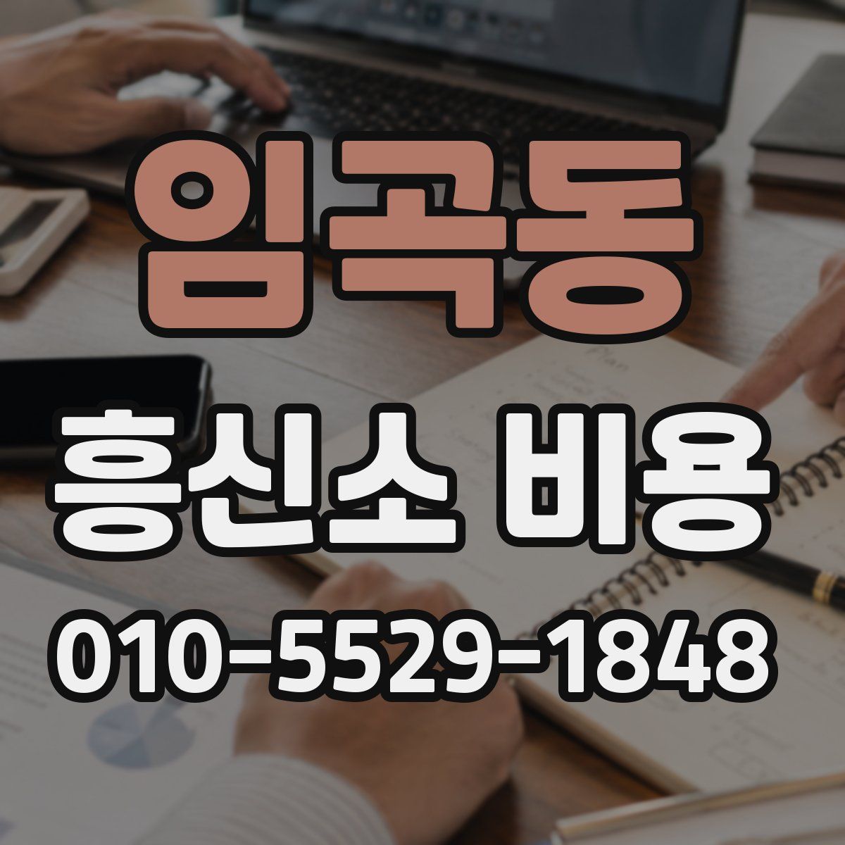 임곡동 흥신소 비용
