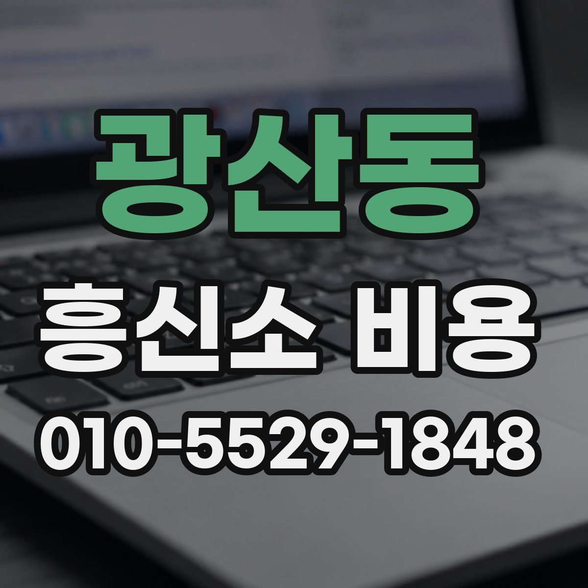 광산동 흥신소 비용