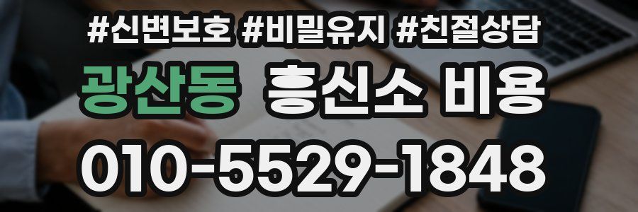 광산동 흥신소 비용