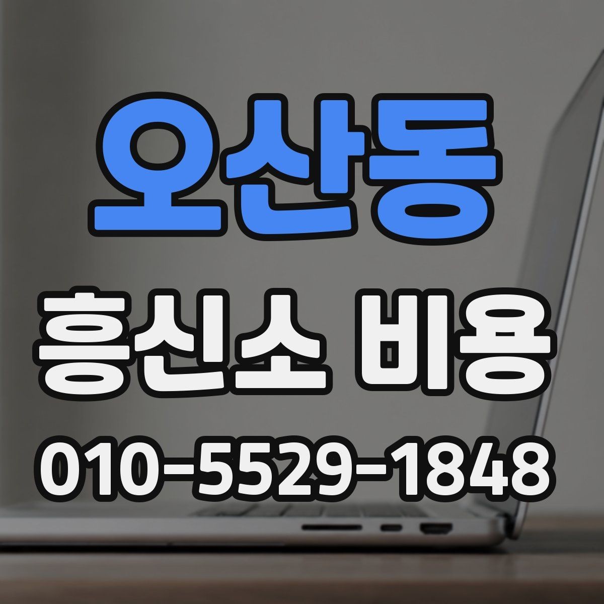 오산동 흥신소 비용 비교 전 알아야 할 기본 구조