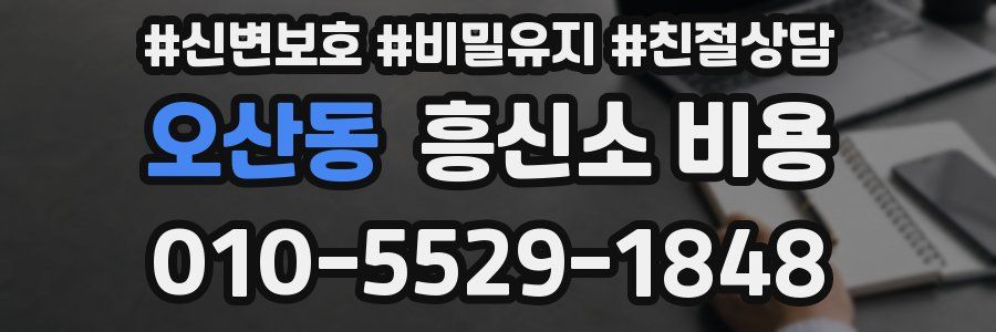 오산동 흥신소 비용
