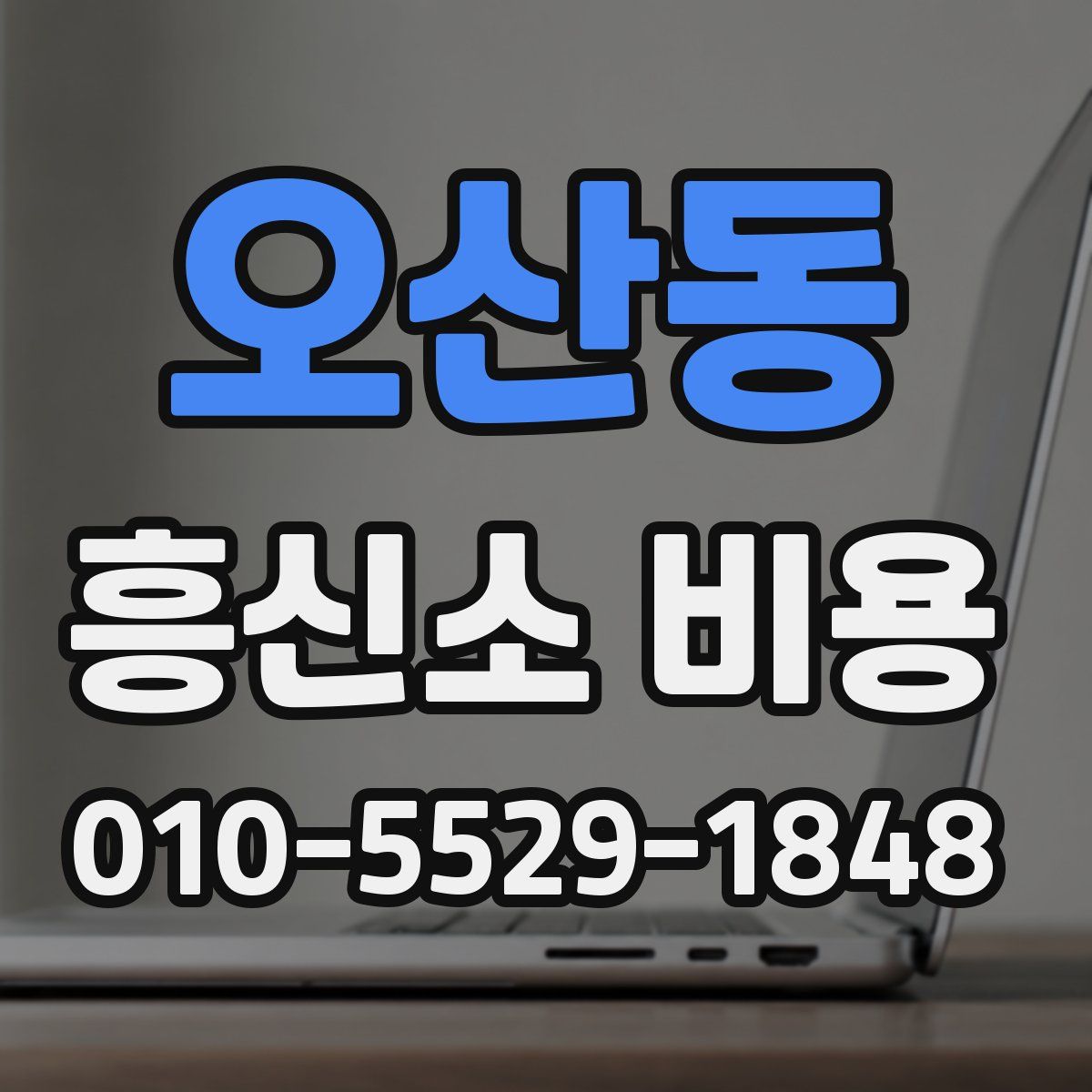 오산동 흥신소 비용