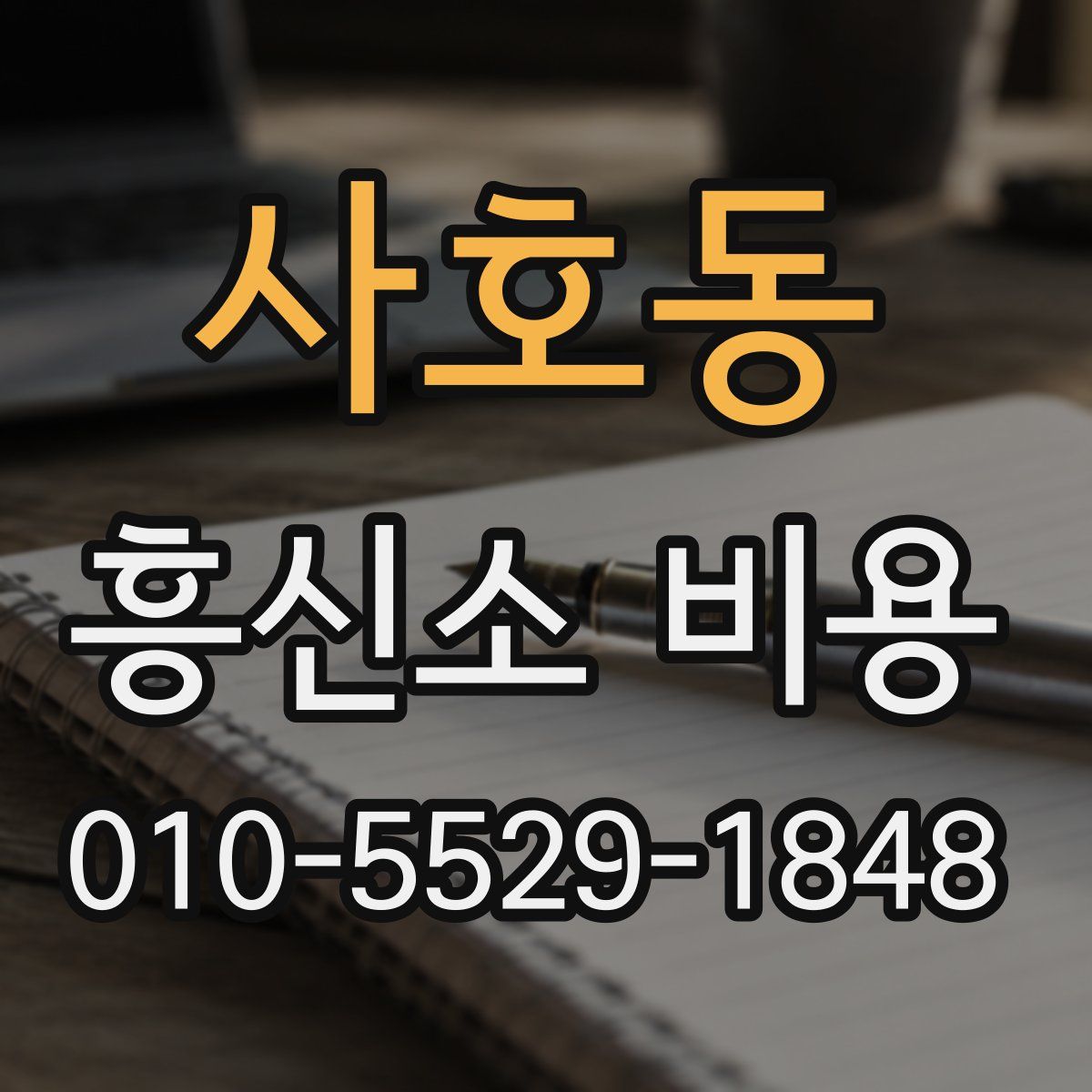 사호동 흥신소 비용