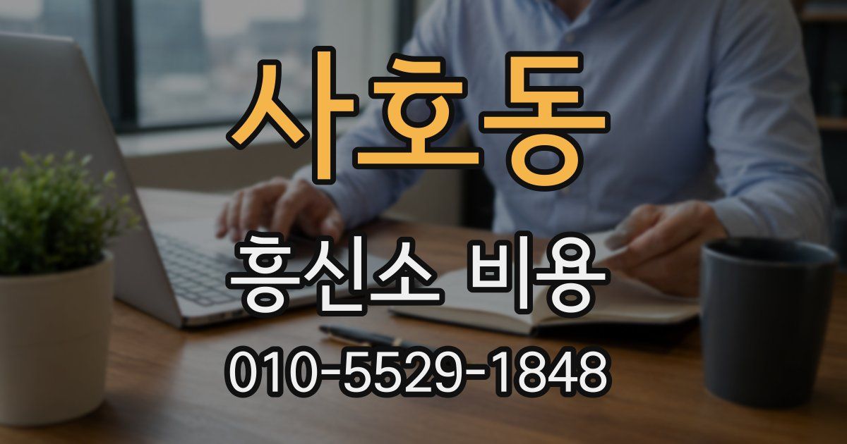 사호동 흥신소 비용