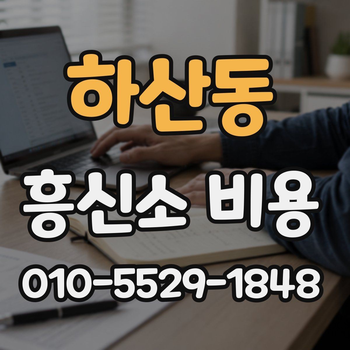 하산동 흥신소 비용 구간별 차이 살펴보기