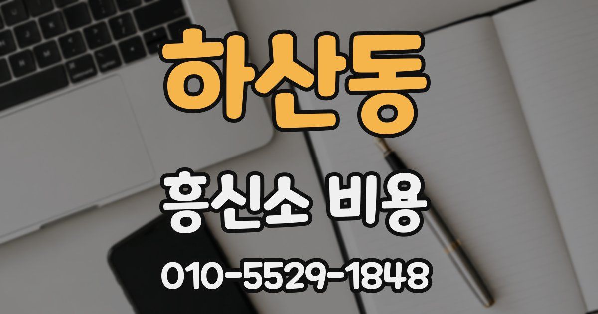 하산동 흥신소 비용