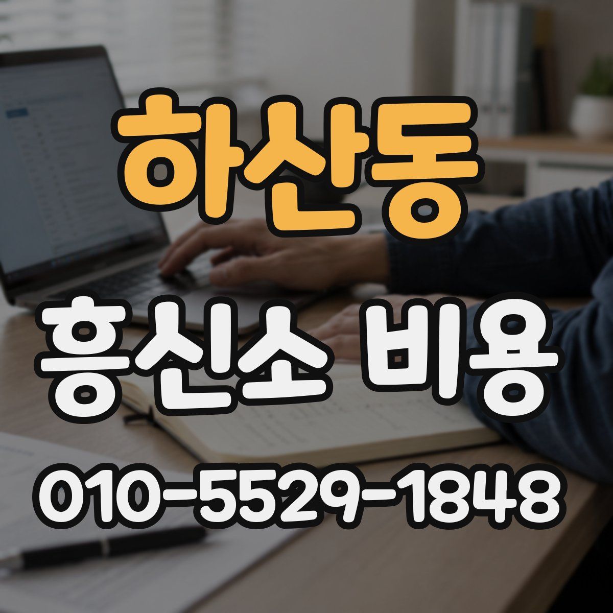 하산동 흥신소 비용
