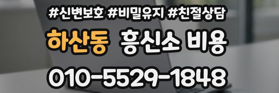 하산동 흥신소 비용