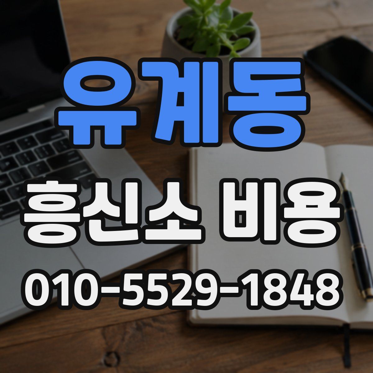 유계동 흥신소 비용