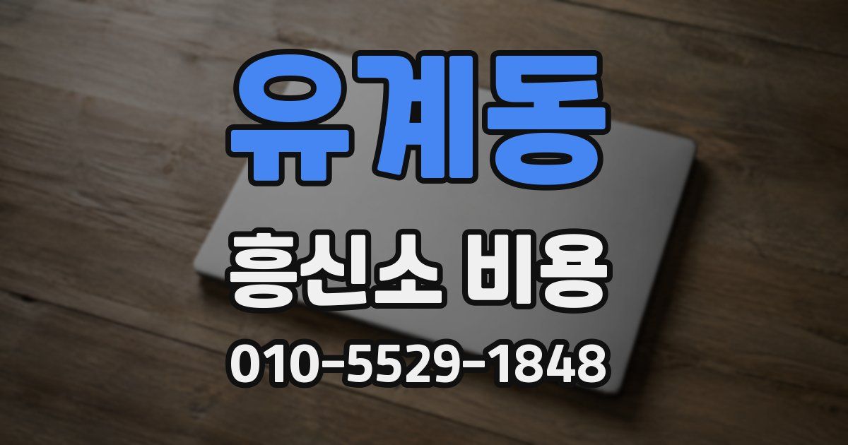 유계동 흥신소 비용