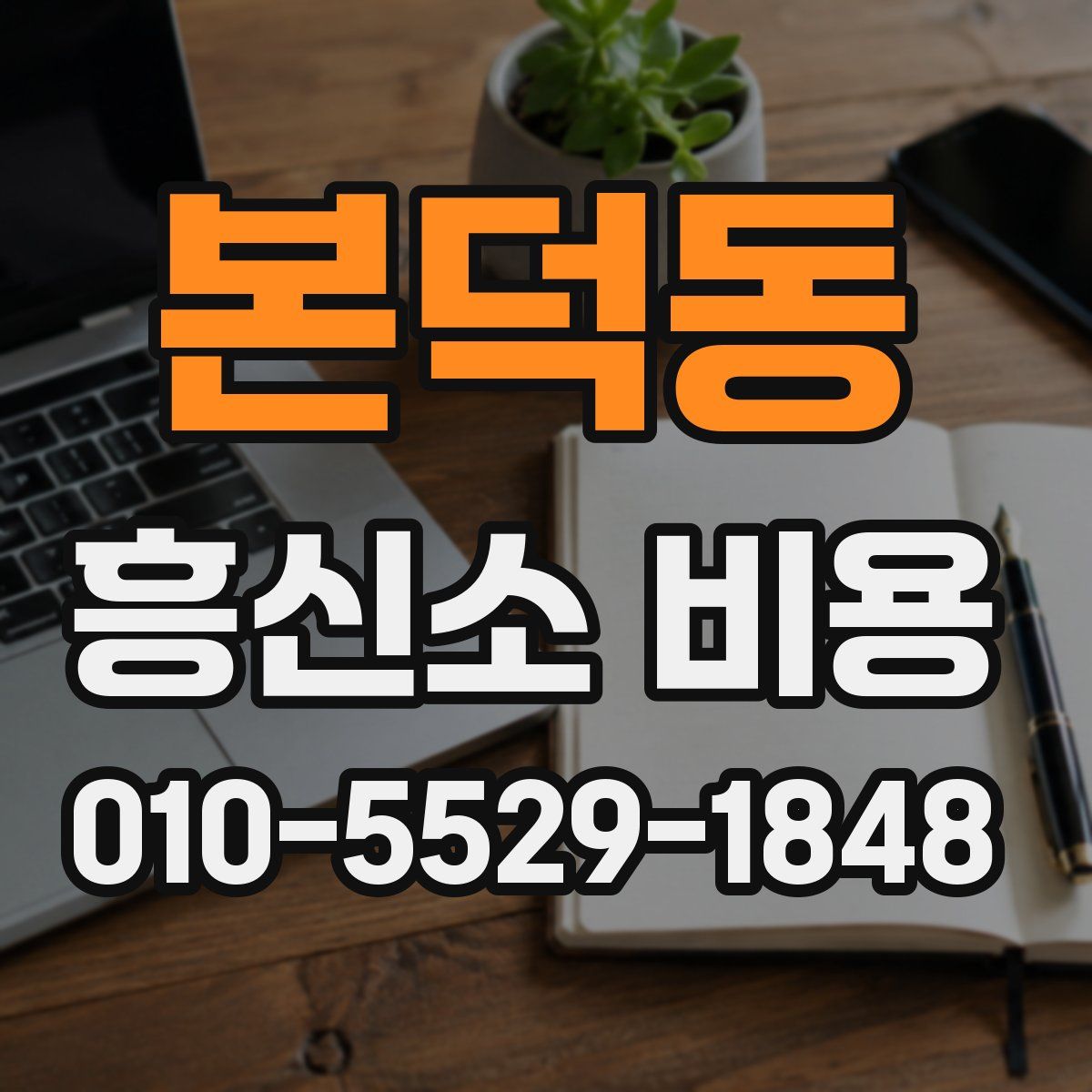 본덕동 흥신소 비용